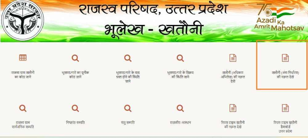 Uttar Pradesh UP Bhulekh Khatauni (Amsh Nirdharan) ki Nakal Dheke/ Khatauni (Partial Determination) Copy